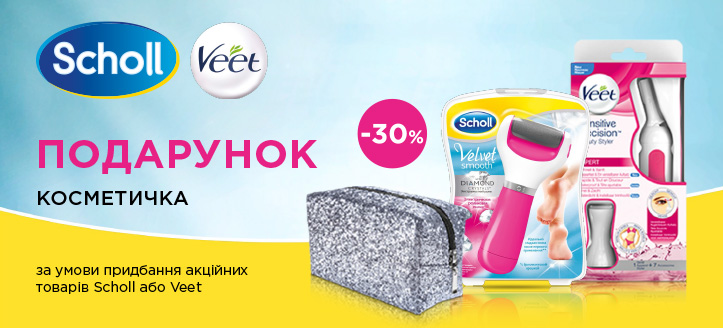 Акція від Scholl та Veet